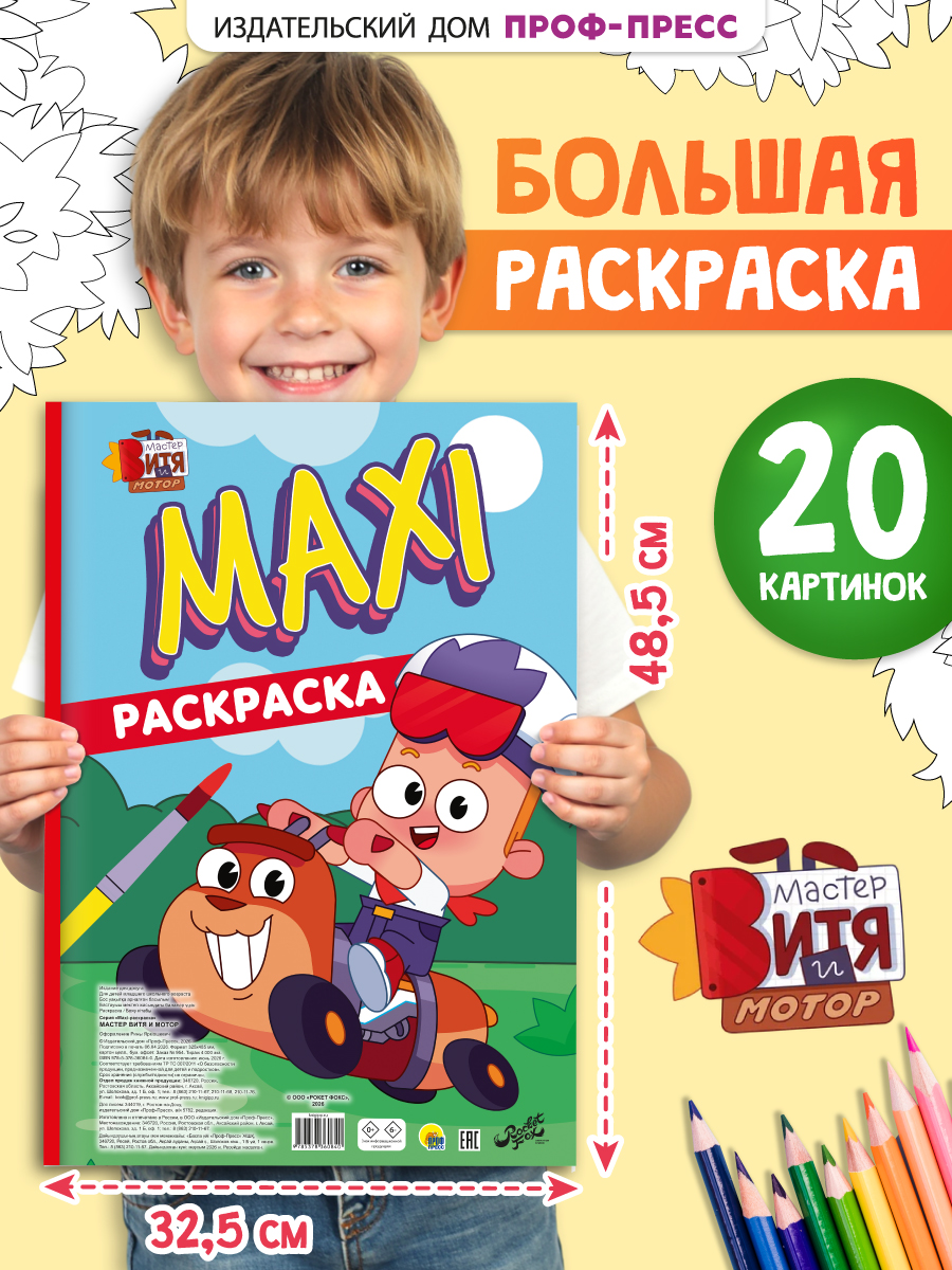 Раскраска макси Проф-Пресс 20 картинок Мастер Витя и Мотор - фото 1