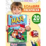 Раскраска макси Проф-Пресс 20 картинок Мастер Витя и Мотор