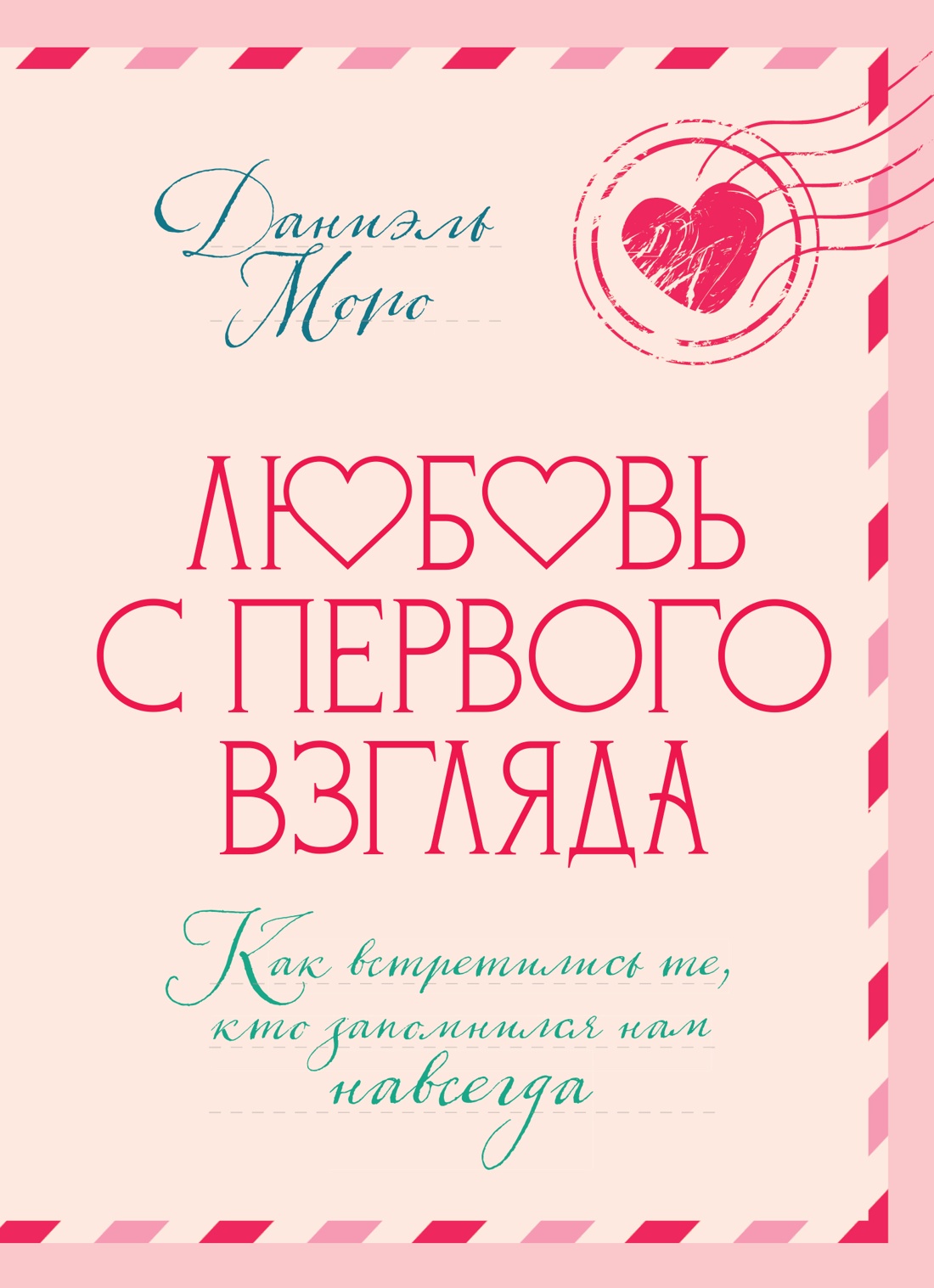 Книга КОЛИБРИ Моро Д Любовь с первого взгляда Как встретились те кто запомнился нам навсегда - фото 1