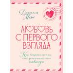 Книга КОЛИБРИ Моро Д Любовь с первого взгляда Как встретились те кто запомнился нам навсегда