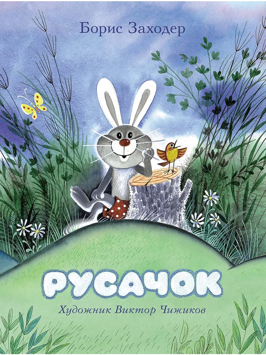 Книга Мелик-Пашаев Русачок - фото 1