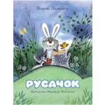 Книга Мелик-Пашаев Русачок