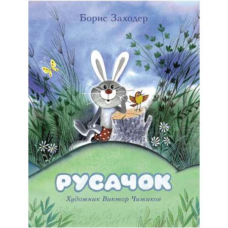 Книга Мелик-Пашаев Русачок