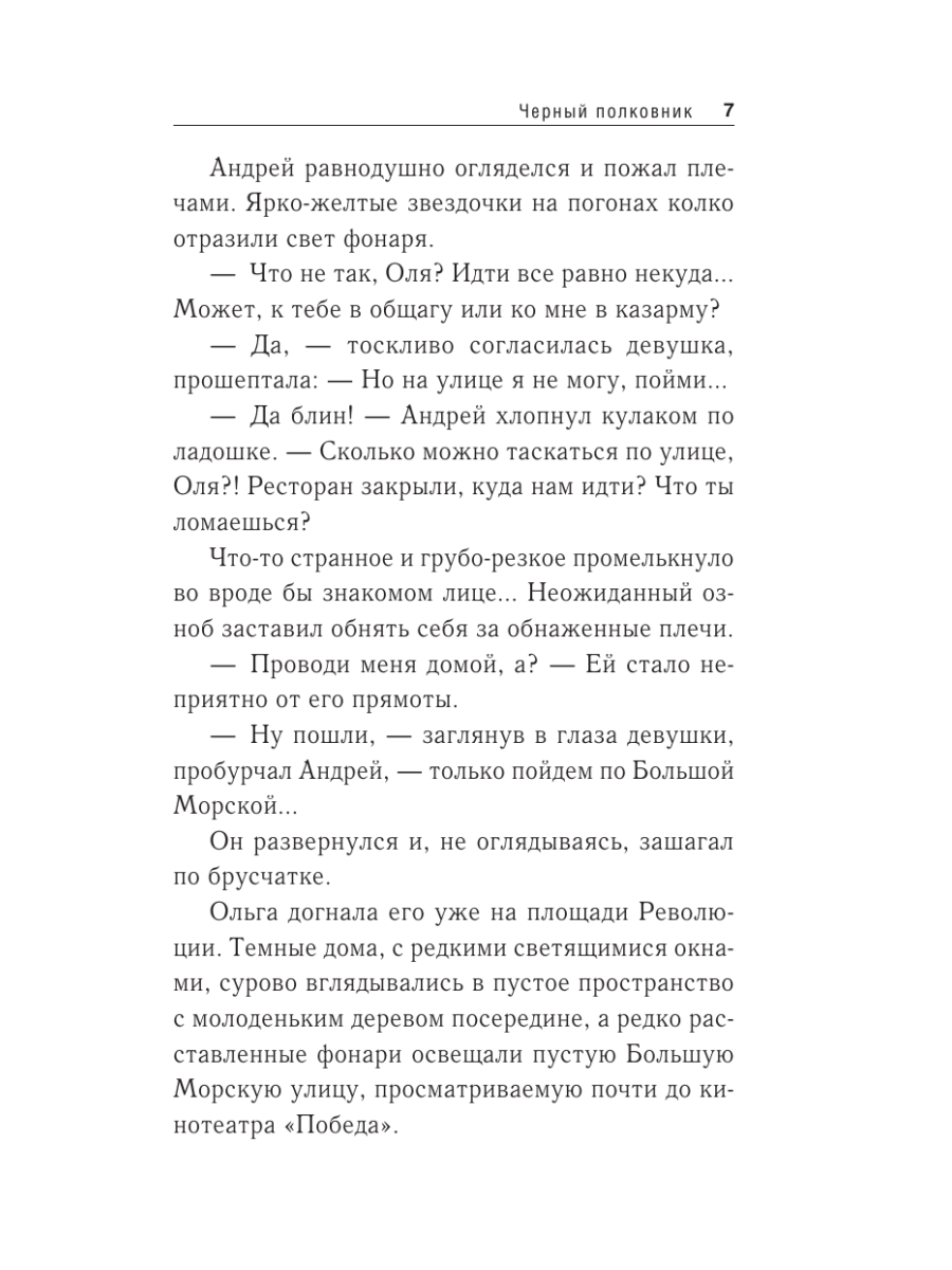 Книга Эксмо Черный полковник - фото 4