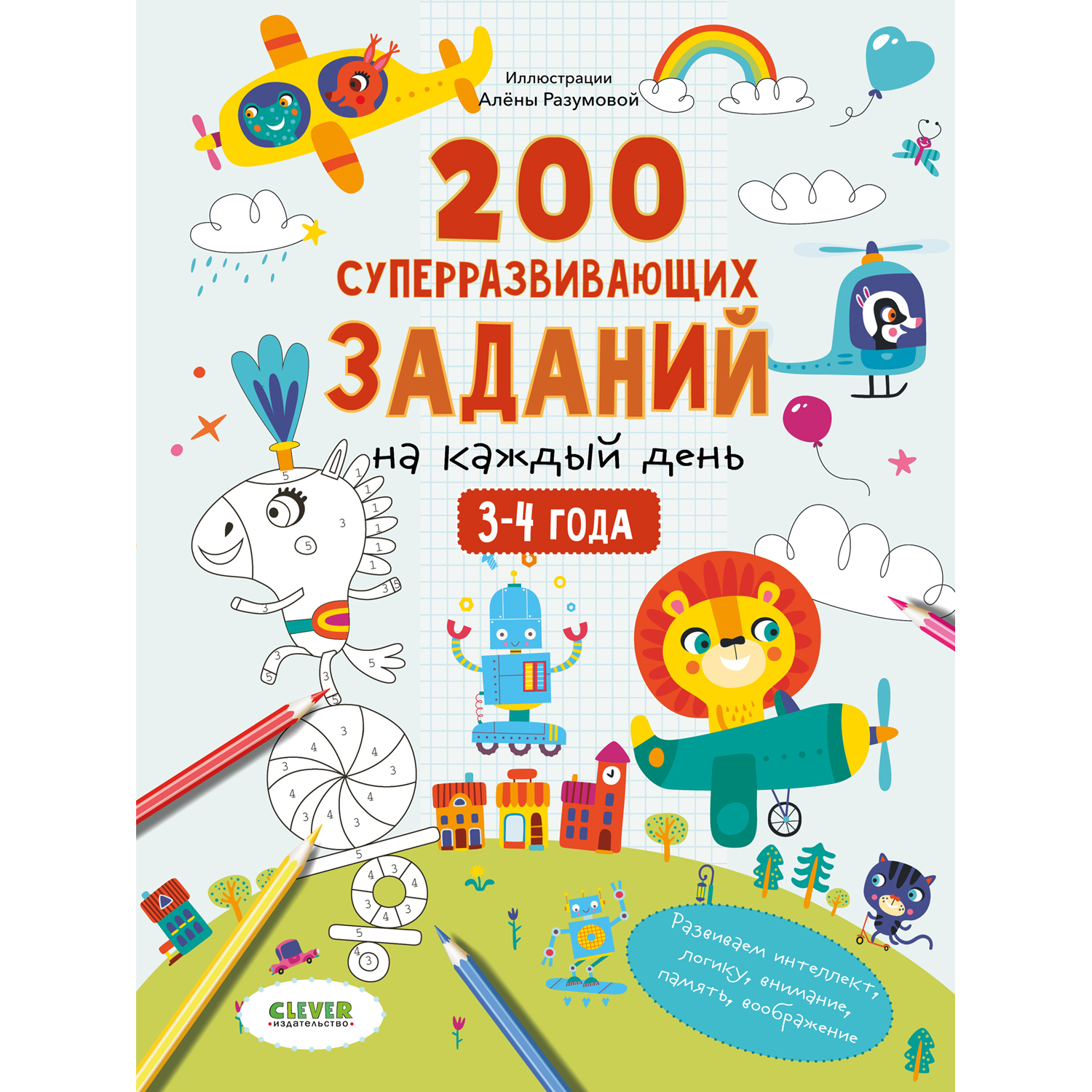 Книга Clever Издательство 200 суперразвивающих заданий на каждый день. 3-4 года - фото 1