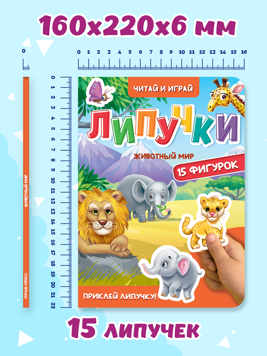 Книжка Проф-Пресс картонная с фигурками на липучках 15 шт. Животный мир. 16х22 см - фото 7