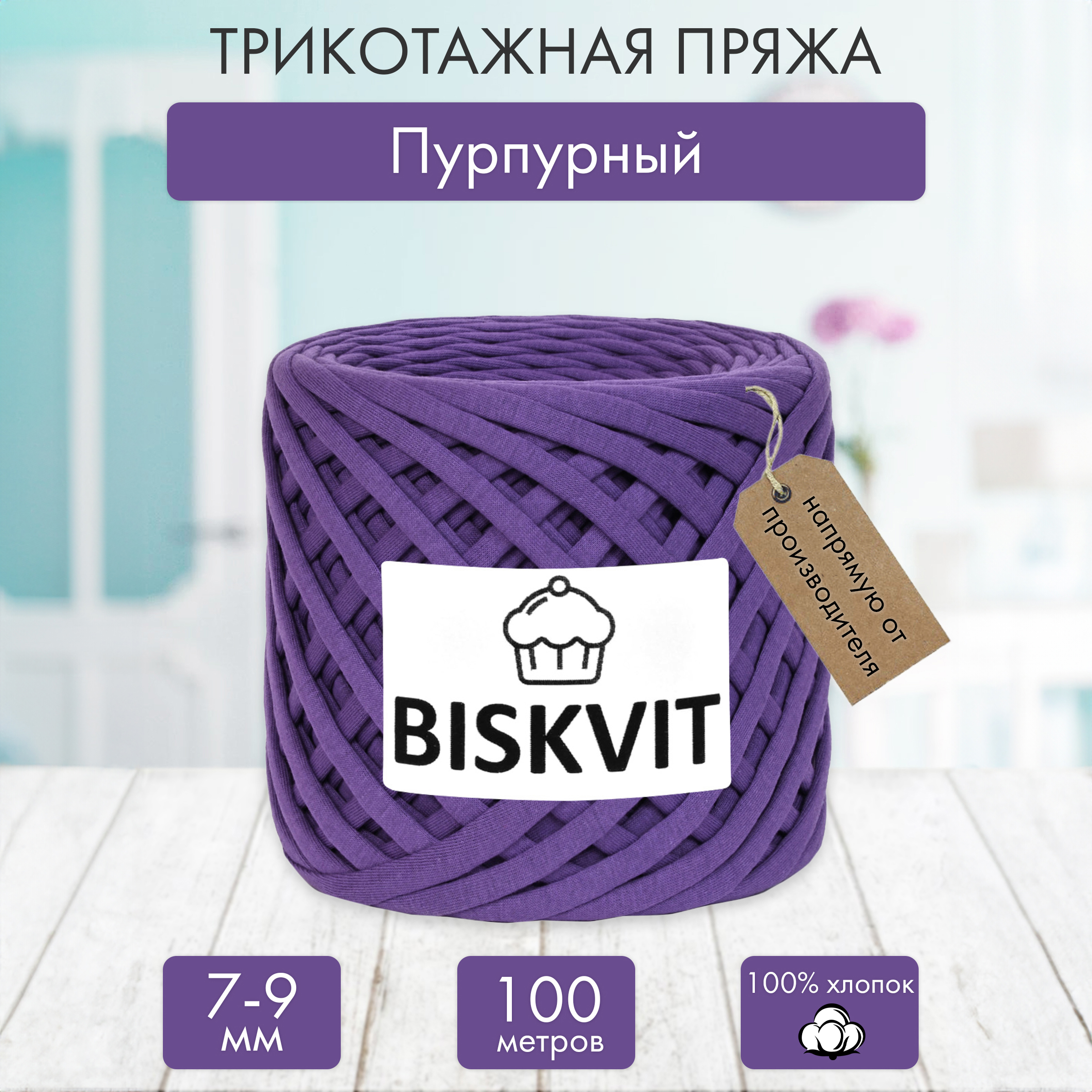 Трикотажная пряжа BISKVIT Пурпурный - фото 1