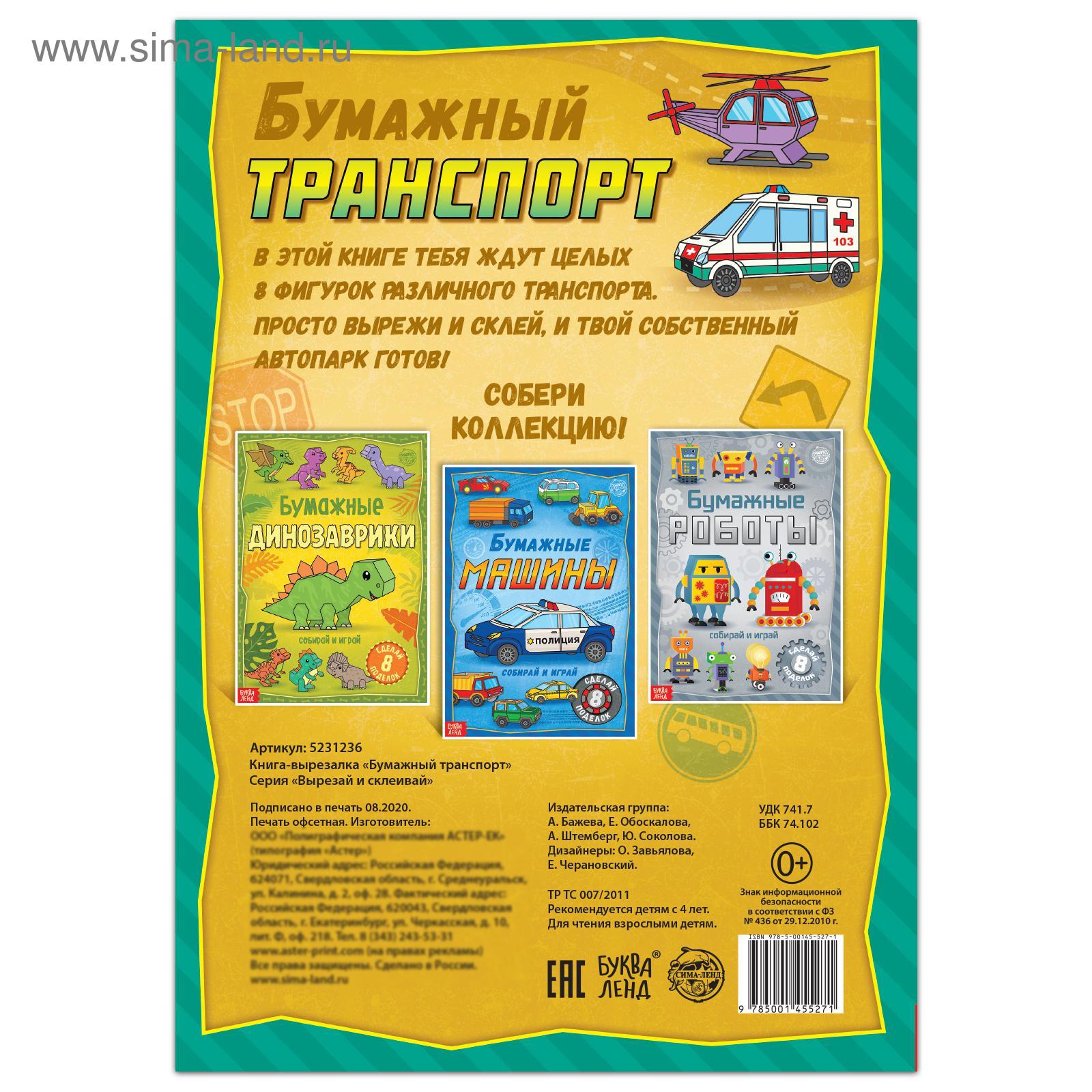 Книга-вырезалка Буква-ленд Бумажный транспорт 20 стр. - фото 4