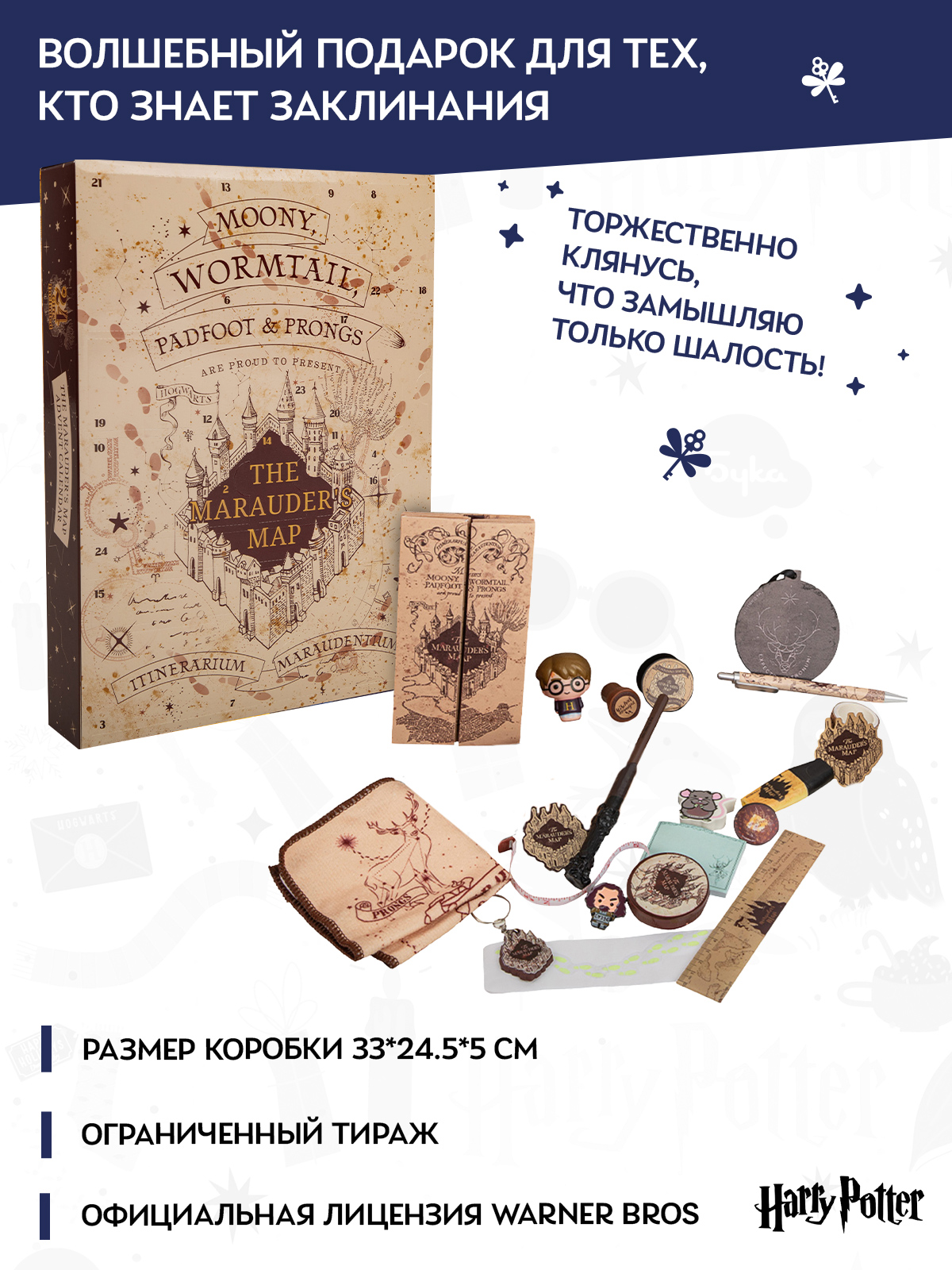 Адвент-календарь Harry Potter Карта мародёров - фото 3