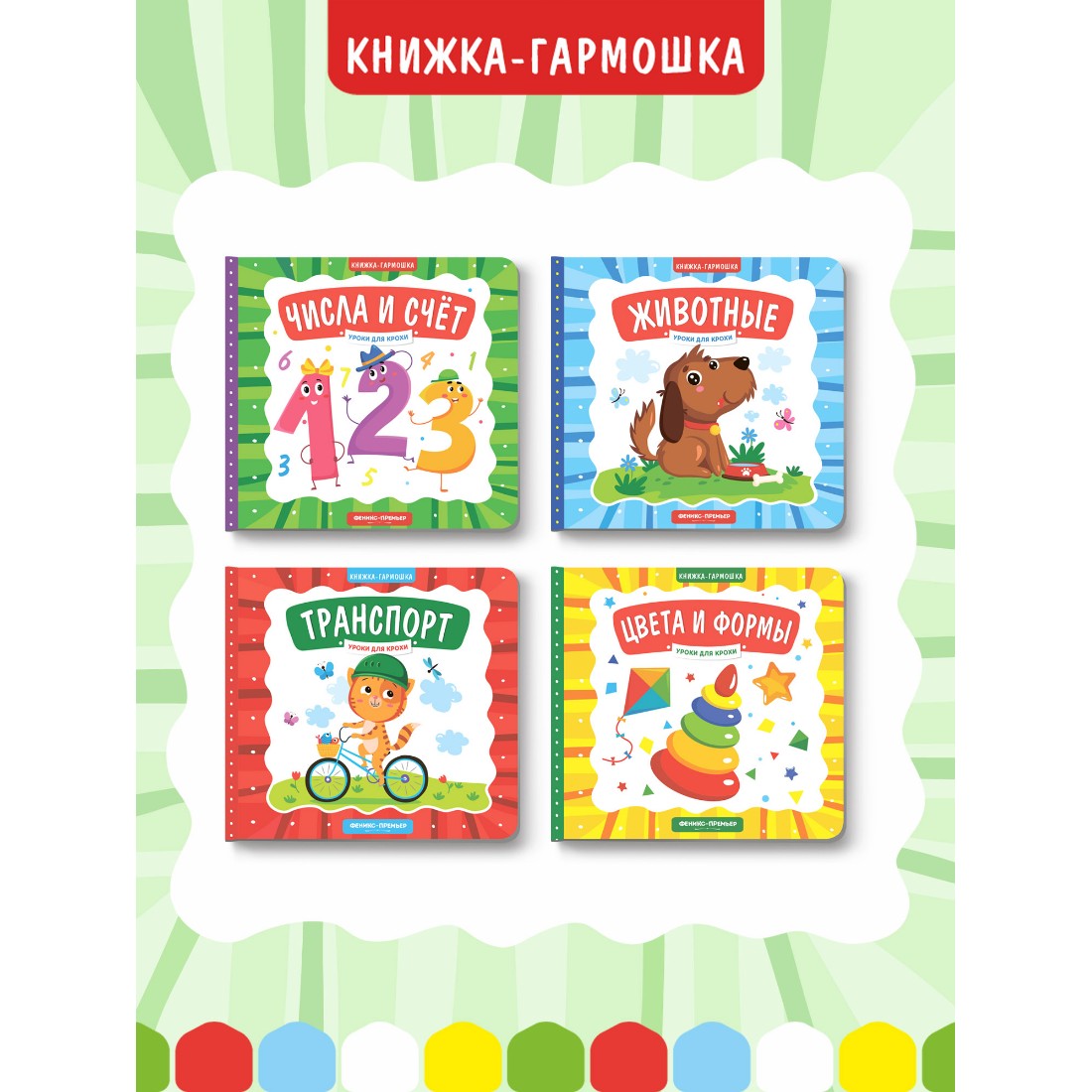 Книжка-гармошка Феникс Премьер Числа и счет - фото 6