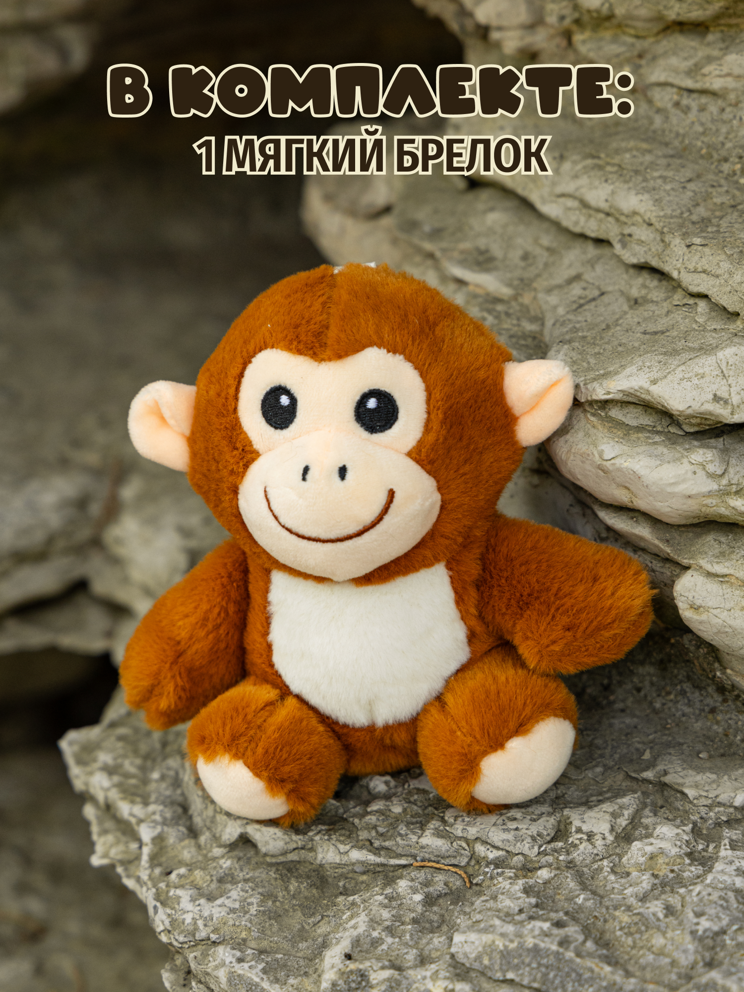 Брелок Snuggles Панч Обезьянка - фото 6