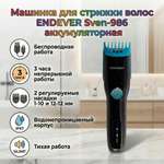 Машинка для стрижки волос ENDEVER Sven-986