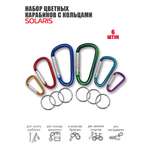 Набор карабинов Solaris цветные с кольцами
