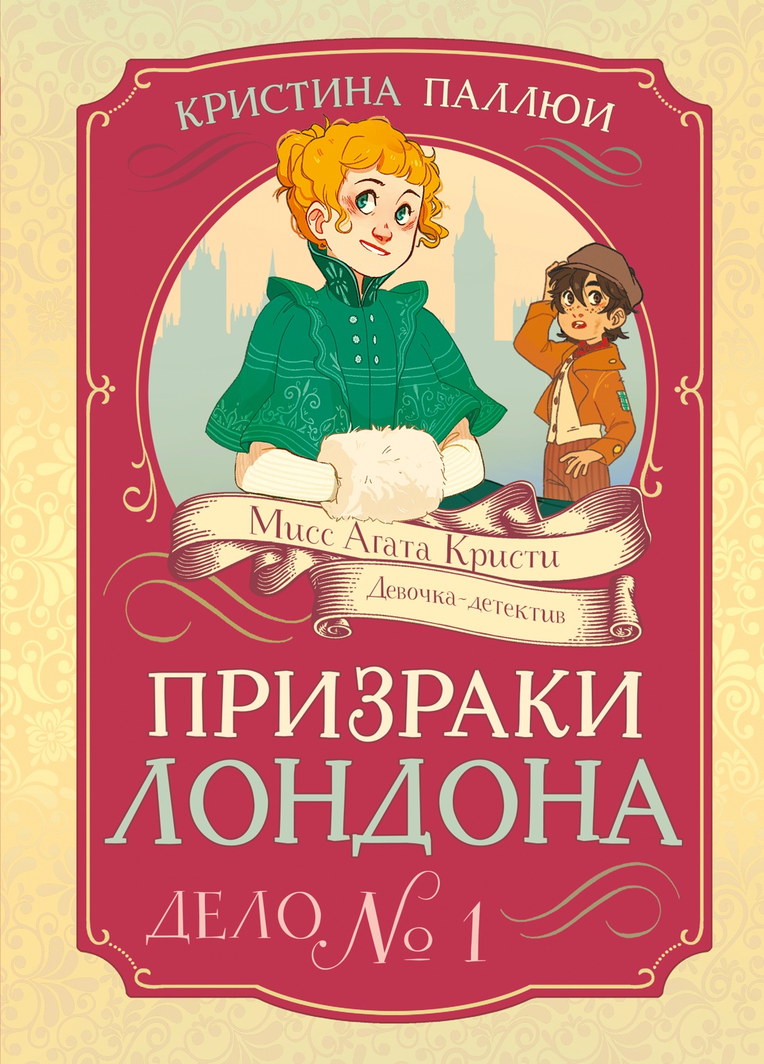 Книга Махаон Мисс Агата Кристи Паллюи К Лондона Дело 1 Девочка детектив Призраки - фото 1