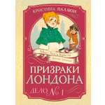 Книга Махаон Мисс Агата Кристи Паллюи К Лондона Дело 1 Девочка детектив Призраки