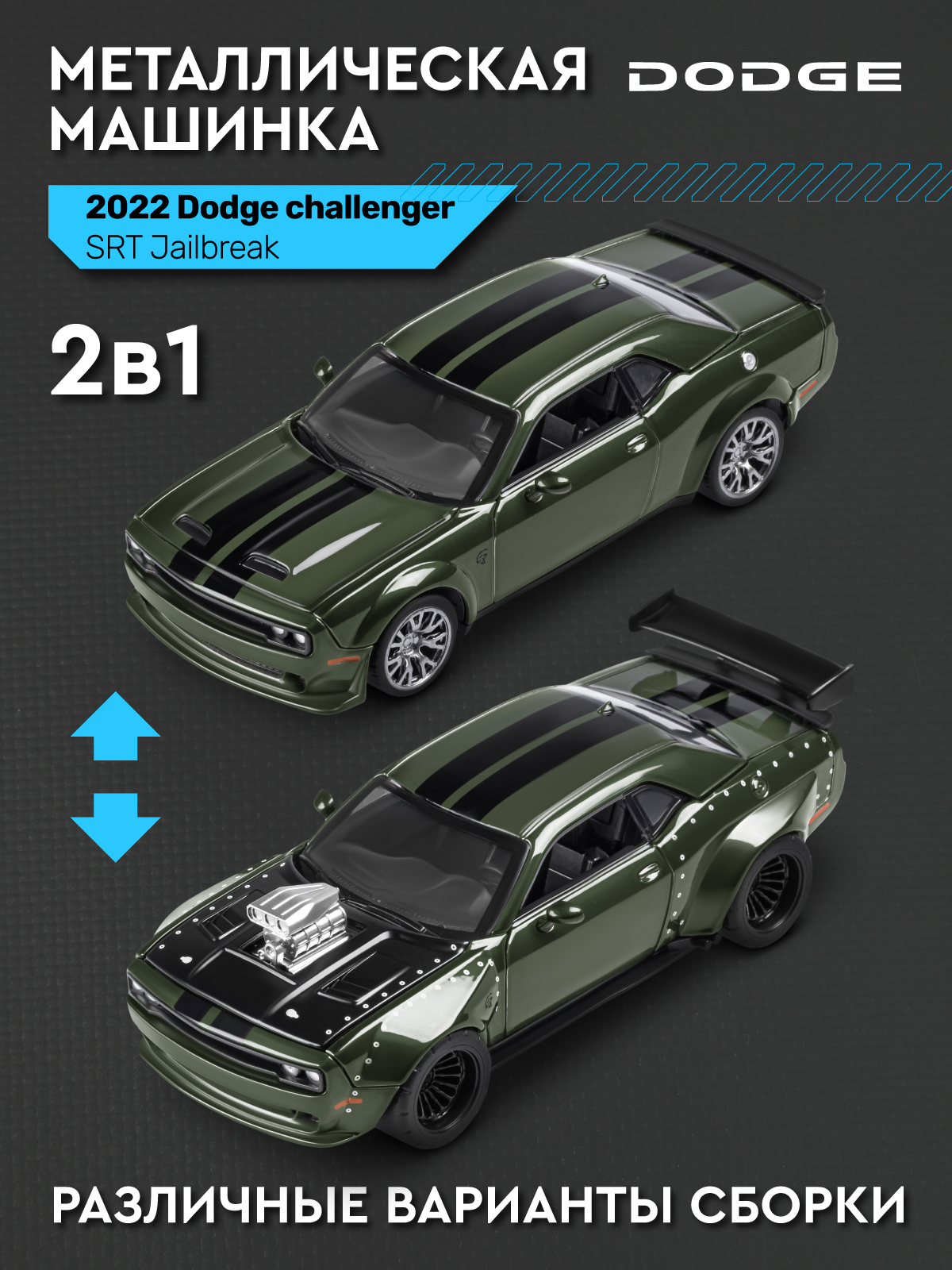 Автомобиль АВТОпанорама Dodge Challenger SRT Jailbreak 1:36 JB1251728 - фото 4