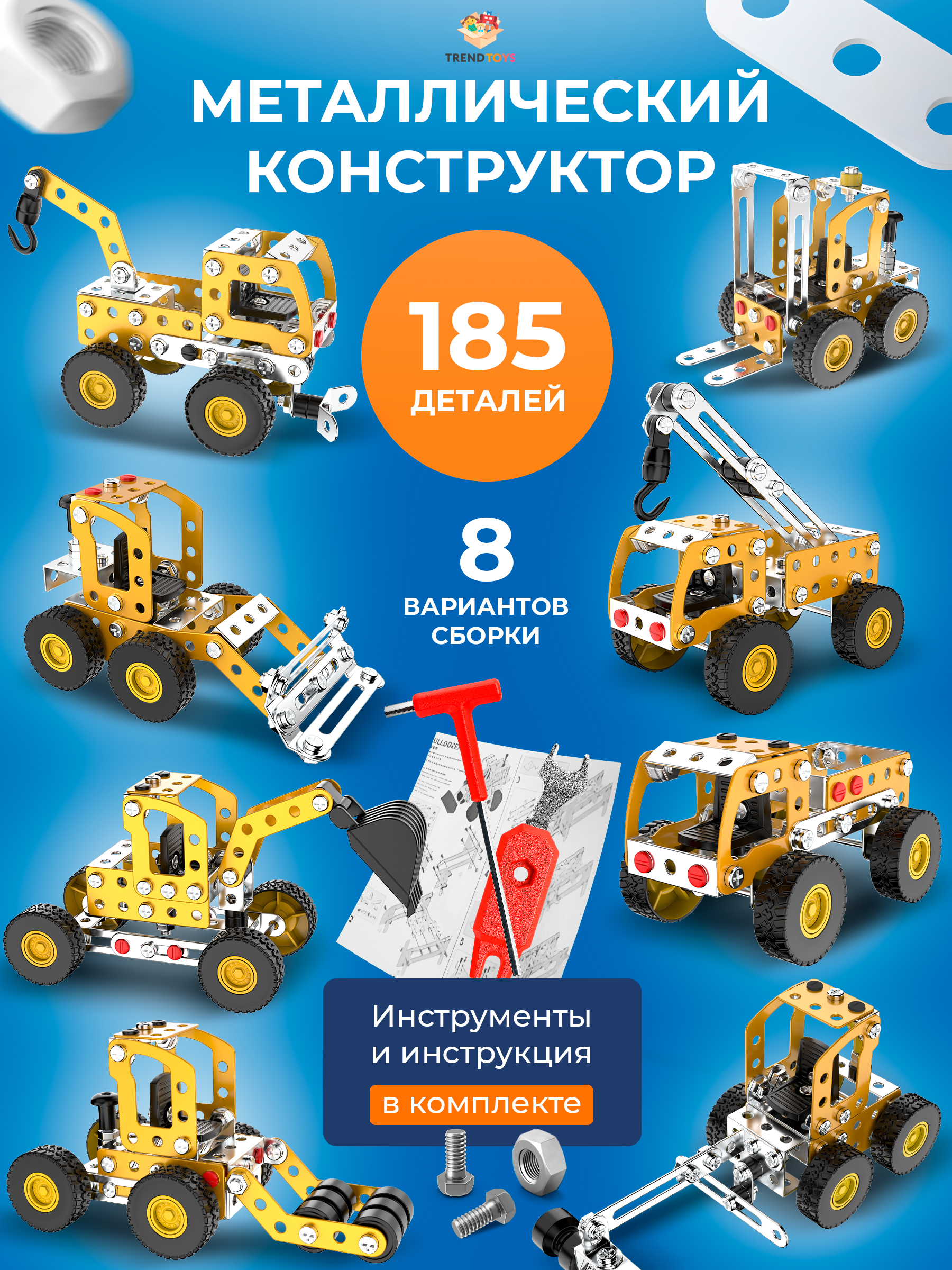 Конструктор TrendToys спецтехника 8 в 1 металлический 185 дет. - фото 1