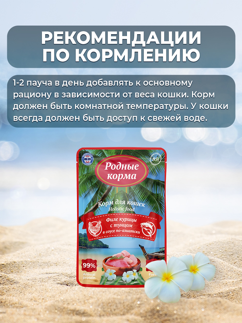 Корм для кошек Родные корма Морская серия суп филе курицы с тунцом в соусе по-азиатски пауч 85г - фото 5