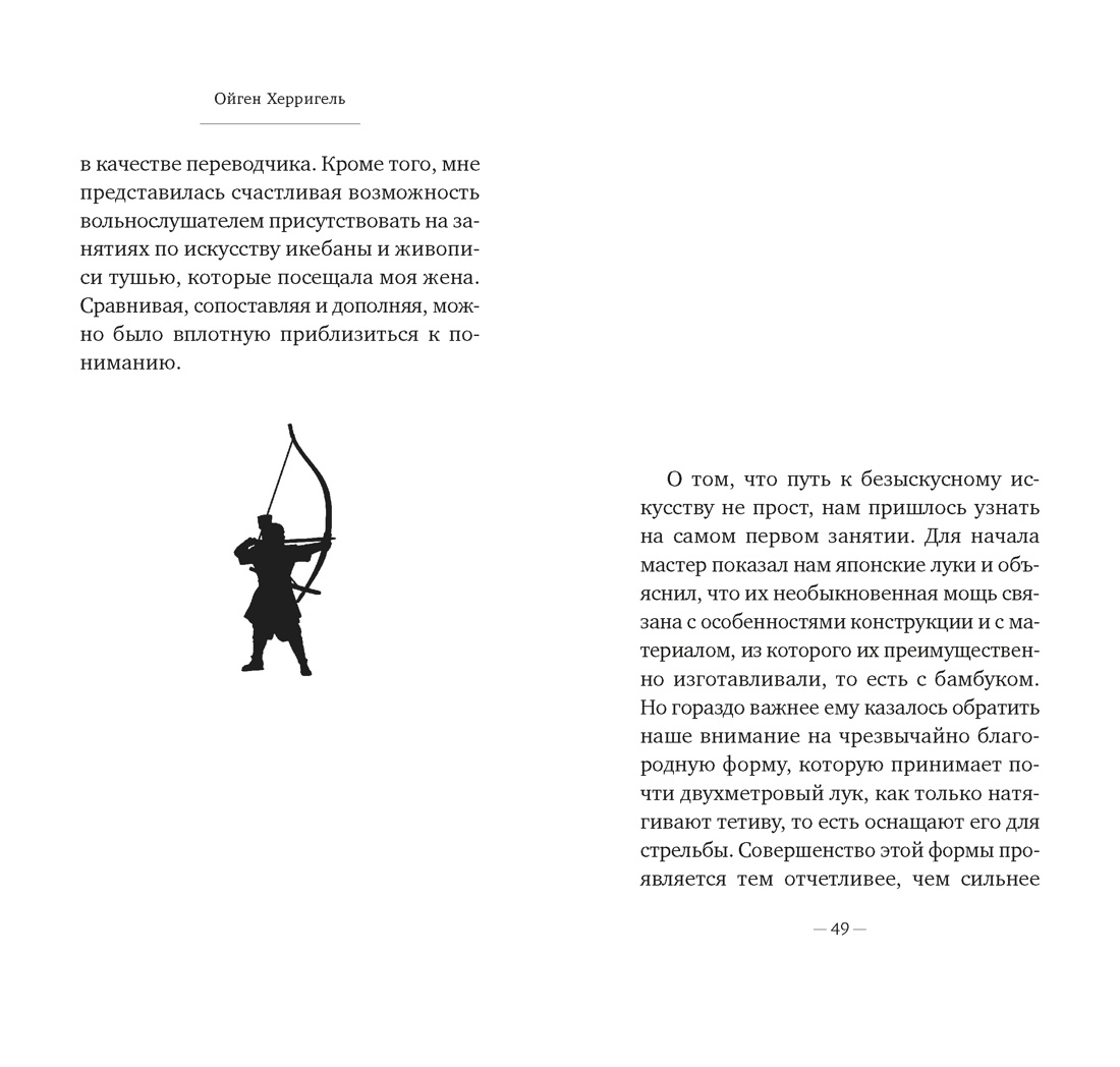 Книга АЗБУКА Бестселлеры NF Херригель О Дзен в искусстве стрельбы из лука - фото 14