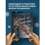 Книга Эксмо Новый год и Рождество Волшебная история зимнего праздника