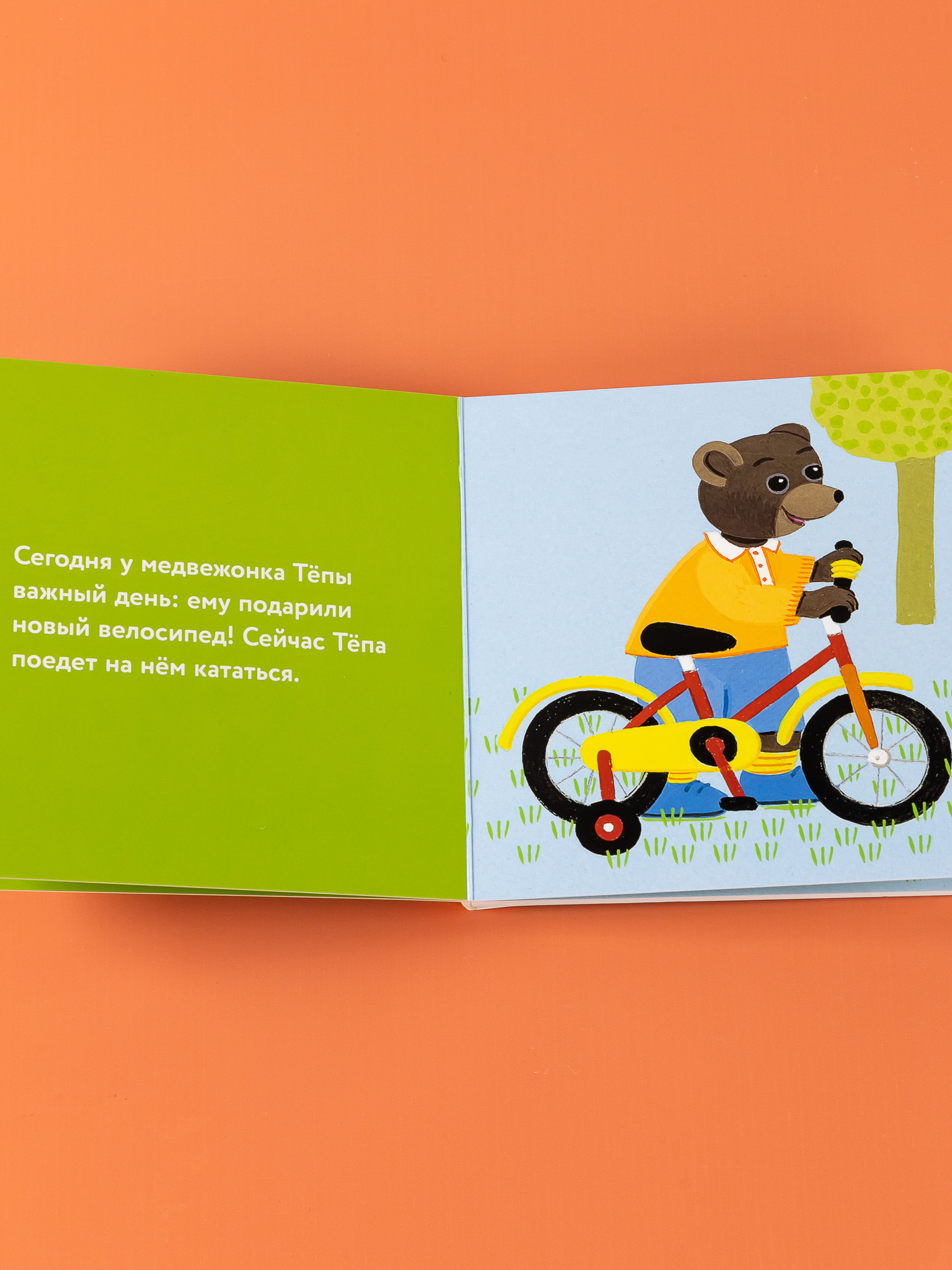 Книга Альпина. Дети Медвежонок Тёпа катается на велосипеде - фото 11