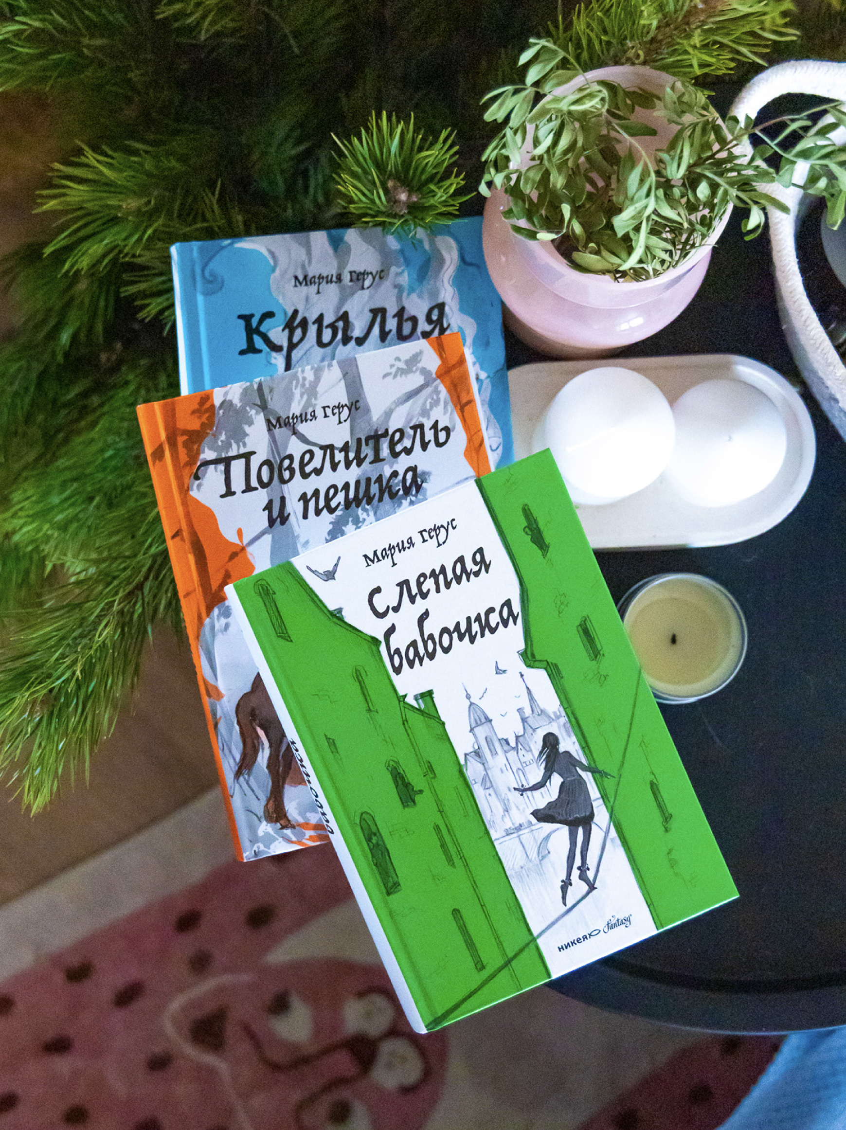 Набор книг Марии Герус Никея Крылья / Повелитель и пешка / Слепая бабочка - фото 14