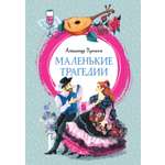 Книга Махаон ЯркЛент Пушкин А Маленькие трагедии