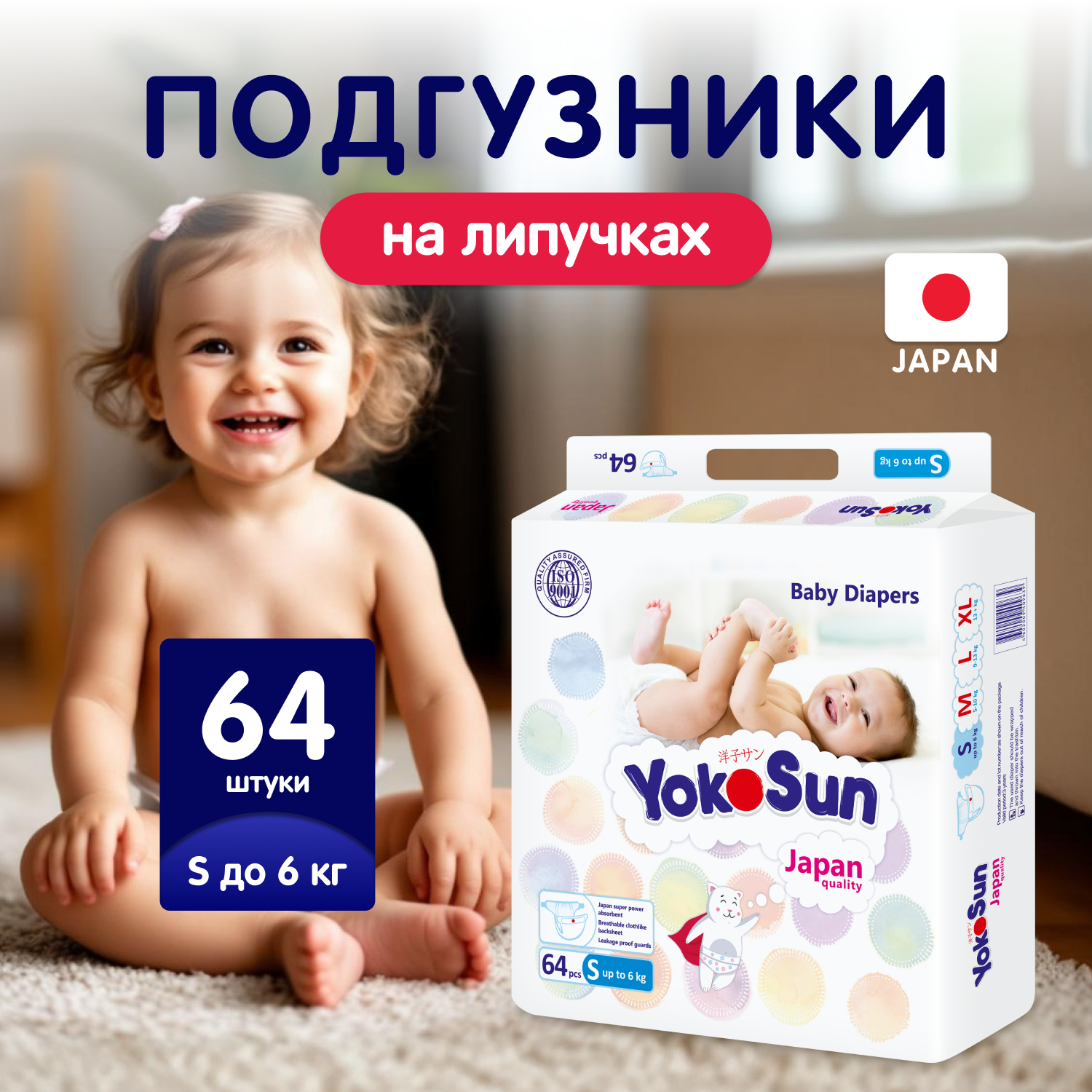 Подгузники YokoSun S (до 6кг) 64 шт. - фото 1