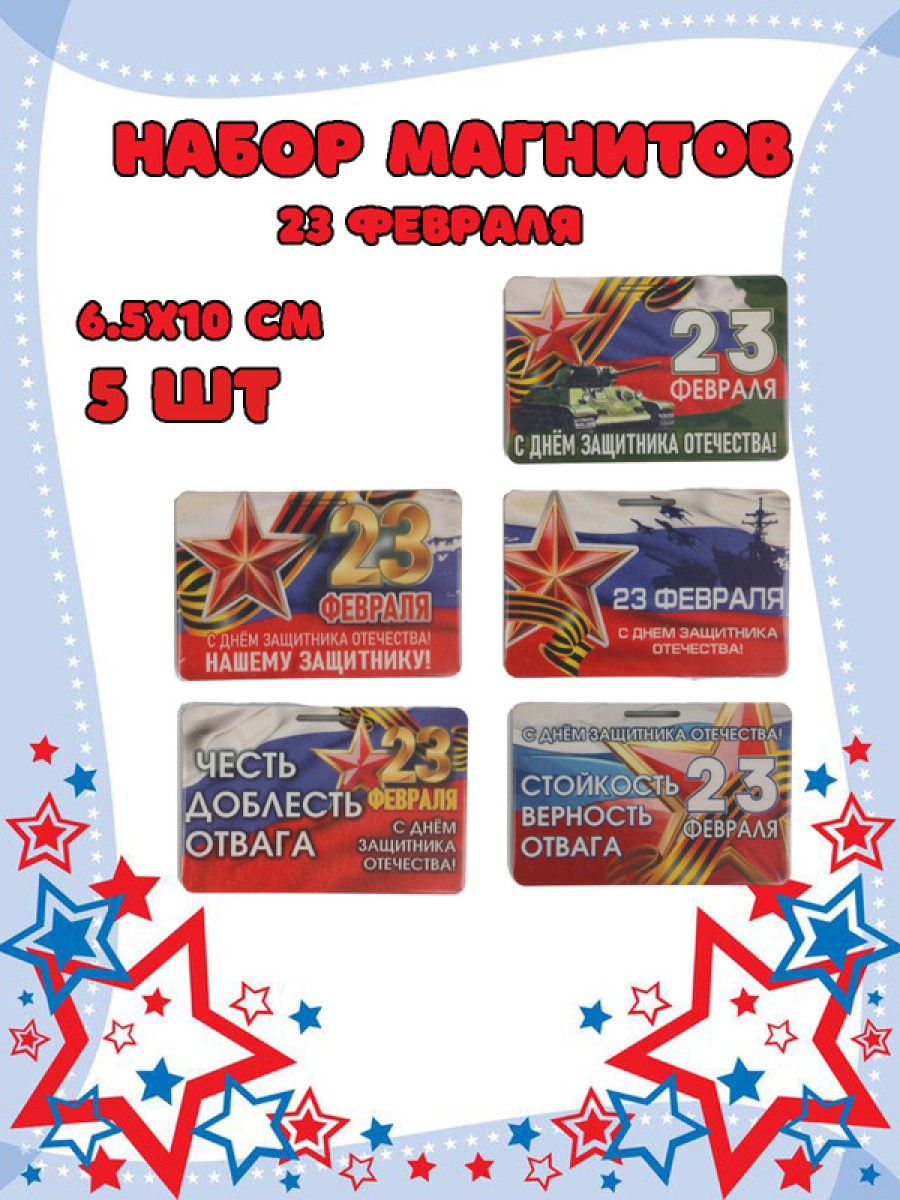 Магнит на холодильник Задира С 23 Февраля набор 5 штук - фото 1
