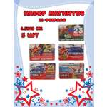 Магнит на холодильник Задира С 23 Февраля набор 5 штук