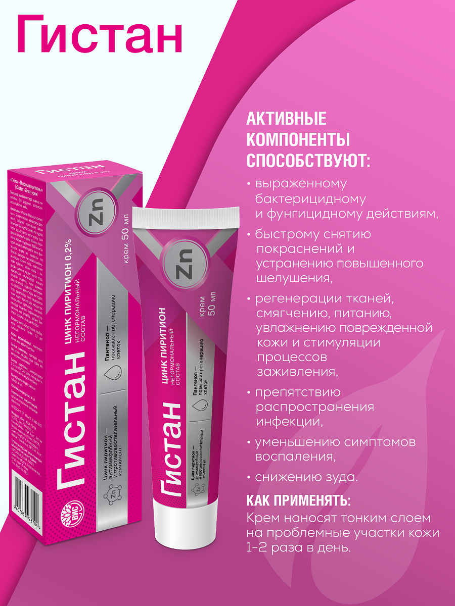 Крем Гистан с цинком пиритионом при контактном и псориазе 50мл - фото 2