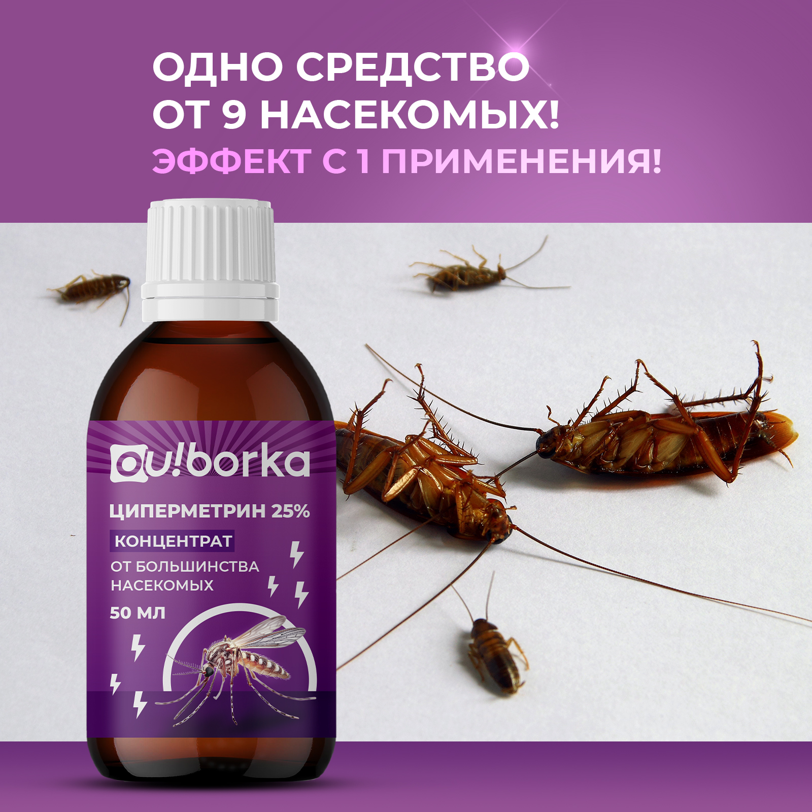 Циперметрин 25% отрава Ou!borka от комаров, мух, клещей и муравьев - фото 3