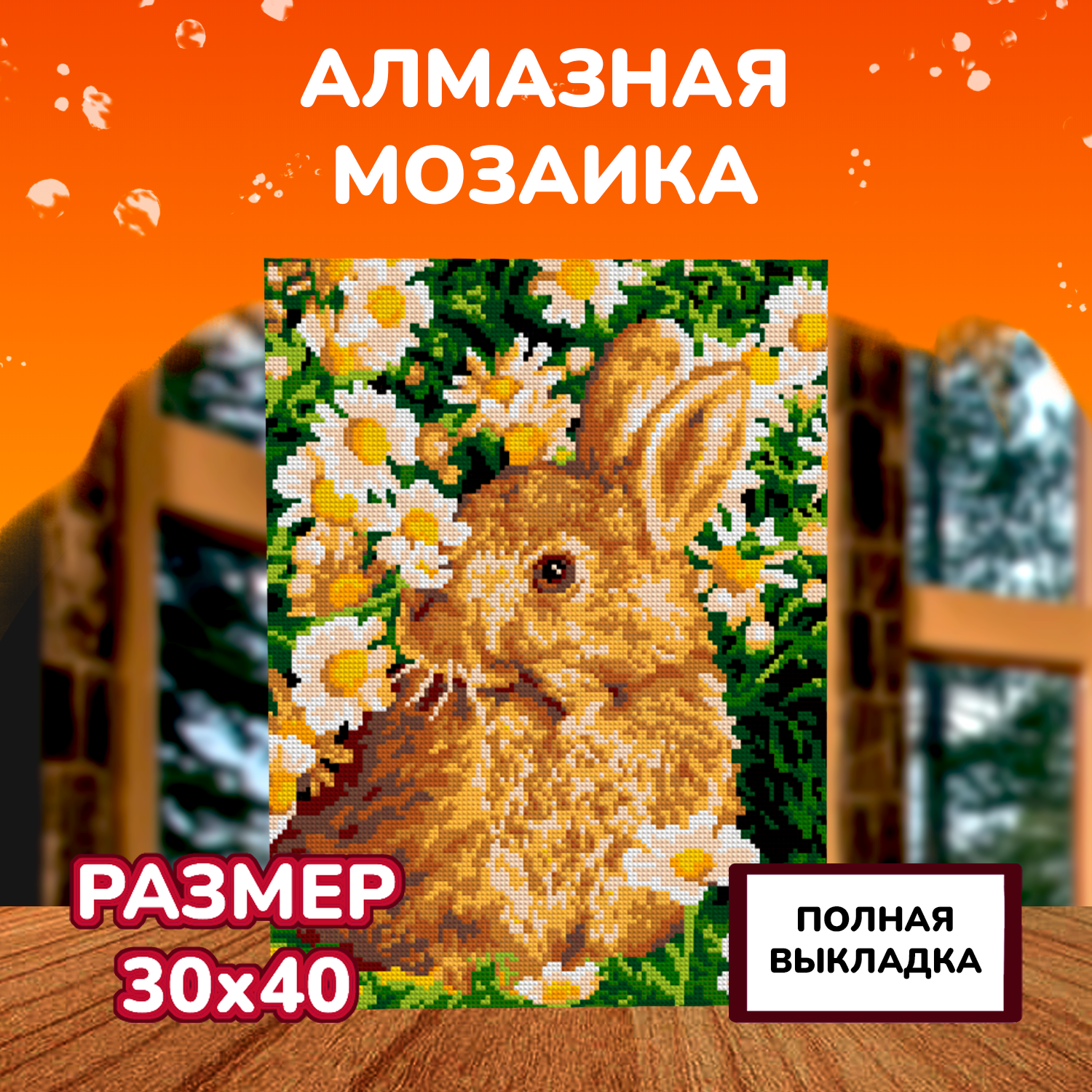 Алмазная мозаика LORI(колорит) Зайчик в ромашках - фото 2