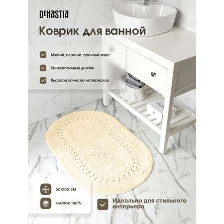 Коврик для ванной DeNASTIA 60x100 хлопок молочный M111289
