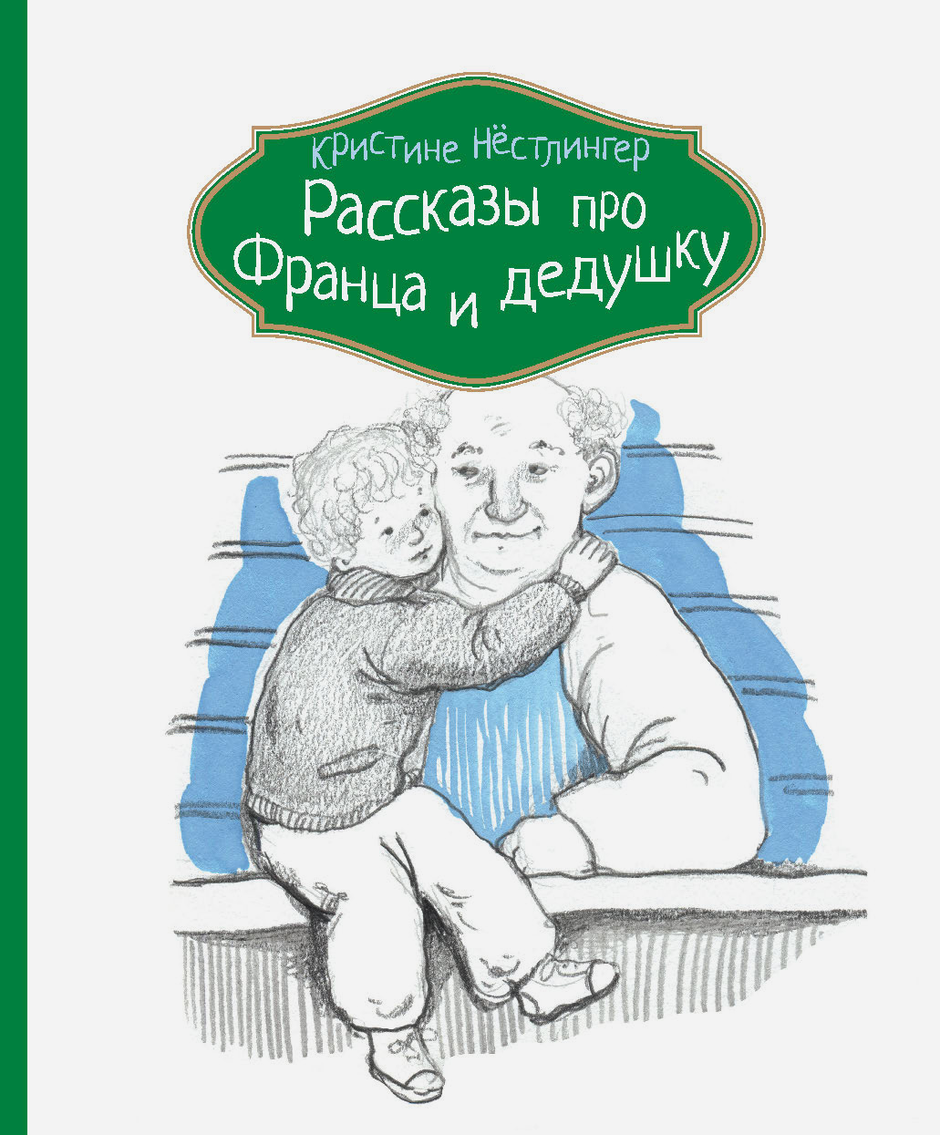 Книга КомпасГид ИД Рассказы про Франца и дедушку - фото 1