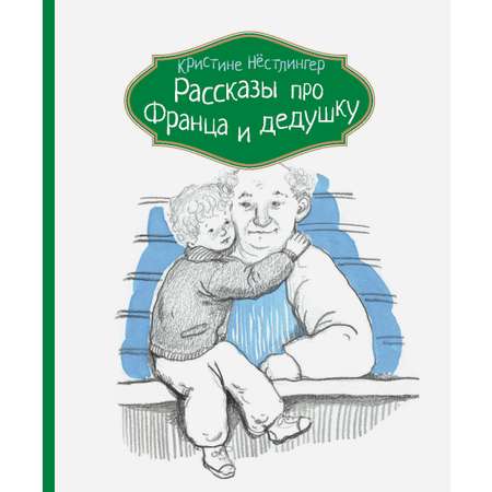 Книга КомпасГид ИД Рассказы про Франца и дедушку