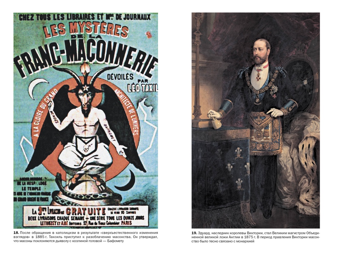 Книга КОЛИБРИ КоЛибриNF/Дикки Дж./Масоны: Как вольные каменщики сформ. совр. мир (европокет) - фото 11