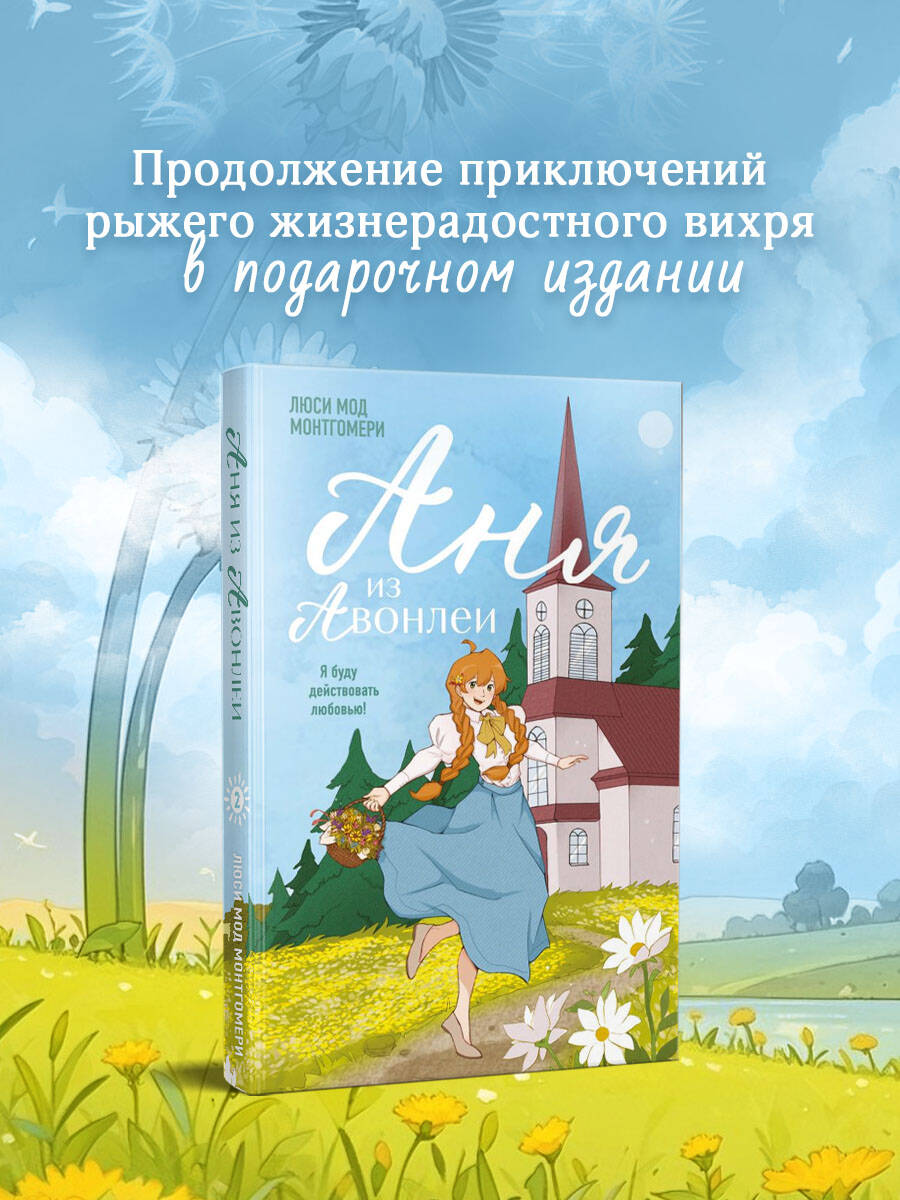 Книга Эксмо Аня из Авонлеи (#2) - фото 1