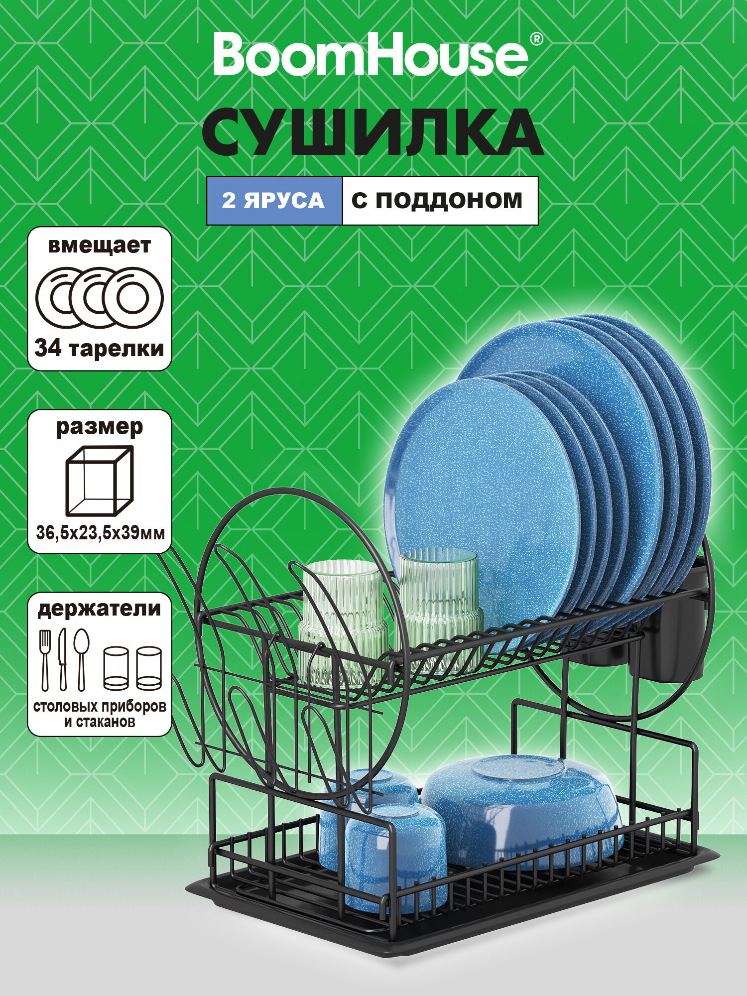 Сушилка для посуды настольная BoomHouse с поддоном двухъярусная 37х24х39 см - фото 1