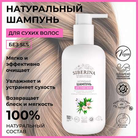 Шампунь Siberina 200 мл