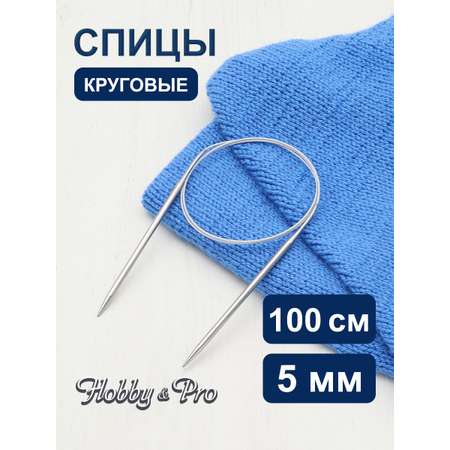 Спицы круговые Hobby Pro металлические с гибким металлическим тросиком для тонкой пряжи 100 см 5.0 мм 941150