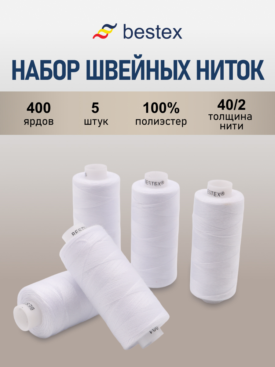 Нитки для шитья 40/2 Bestex 365м 5шт. - фото 1