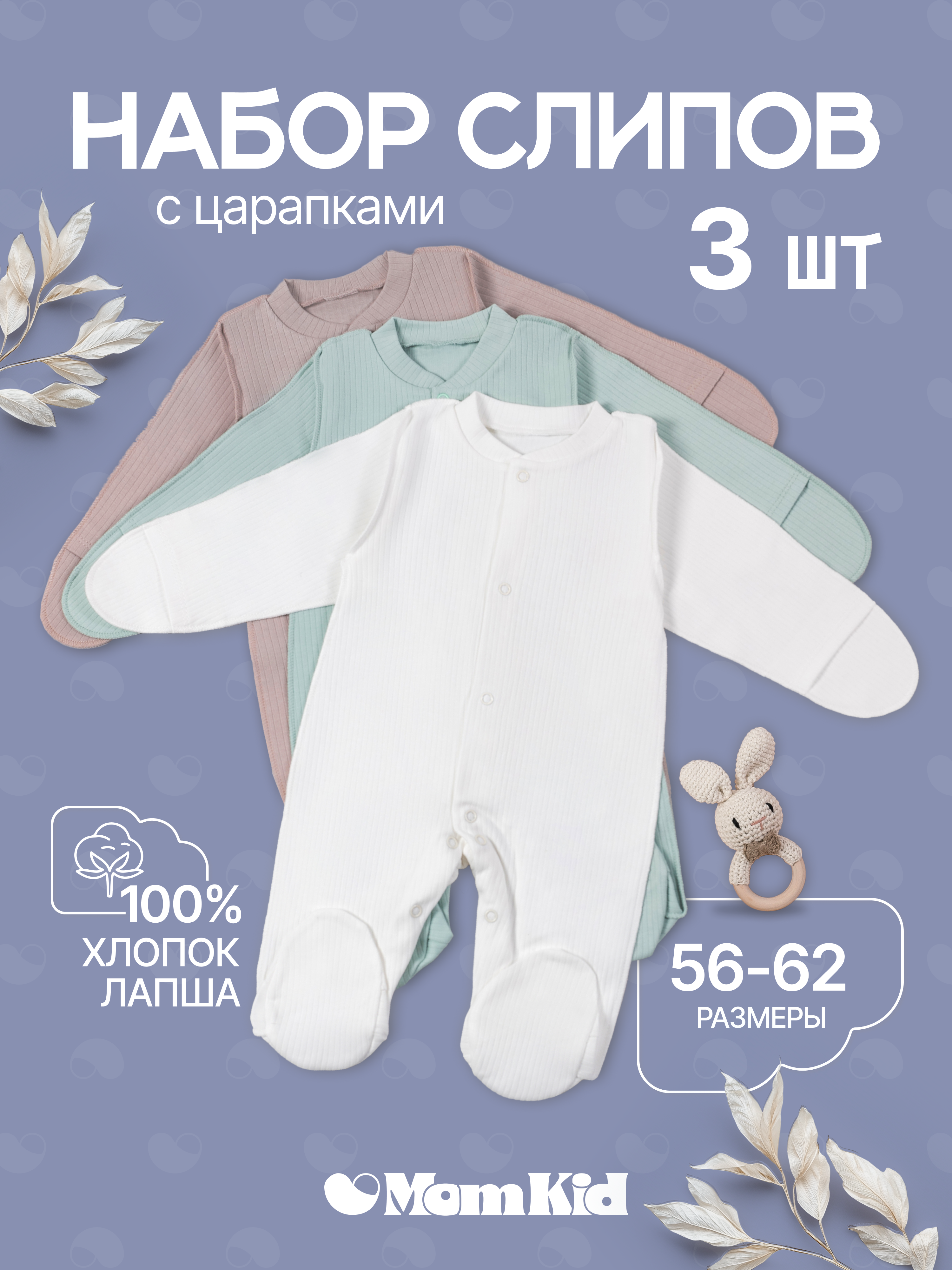 Комбинезон 3 шт MomKid N-MinkyN-2 - фото 2