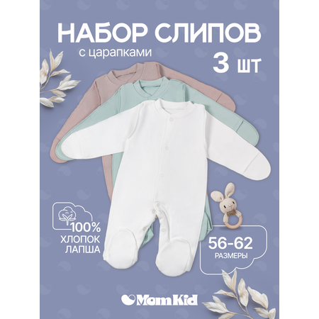 Комбинезон 3 шт MomKid
