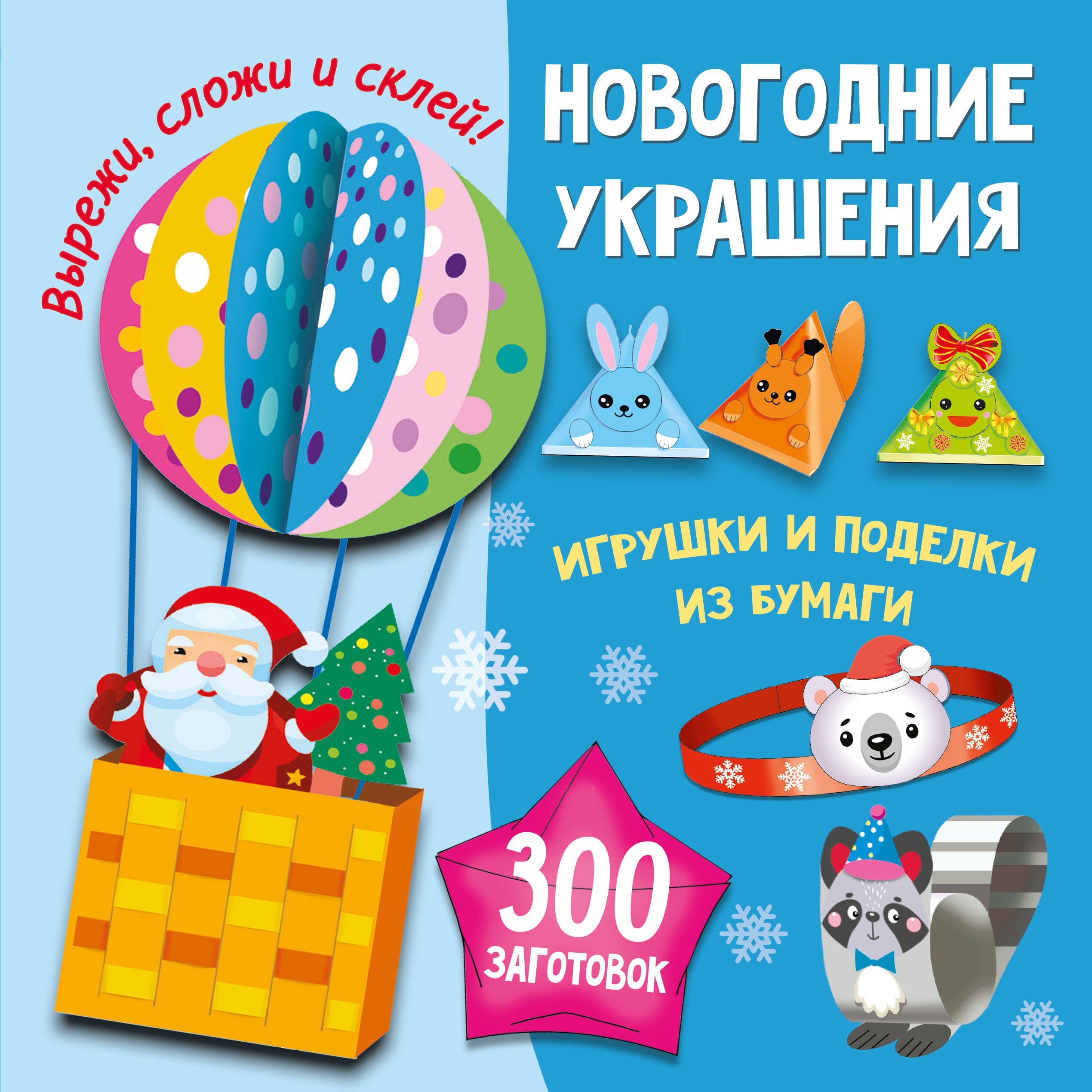 Книга АСТ Новогодние украшения Игрушки и поделки из бумаги 300 заготовок - фото 1