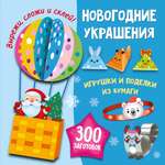 Книга АСТ Новогодние украшения Игрушки и поделки из бумаги 300 заготовок