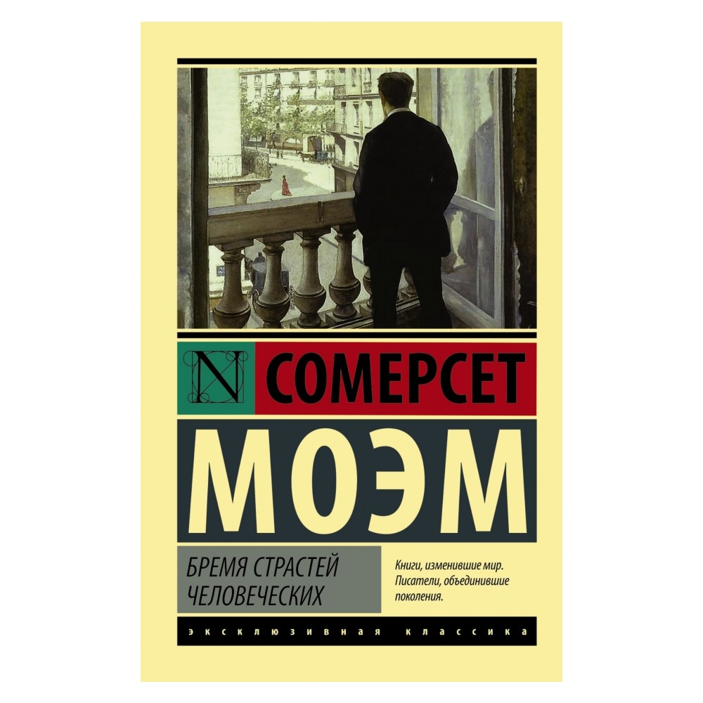 Книга АСТ Бремя страстей человеческих - фото 1