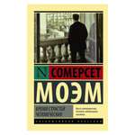 Книга АСТ Бремя страстей человеческих