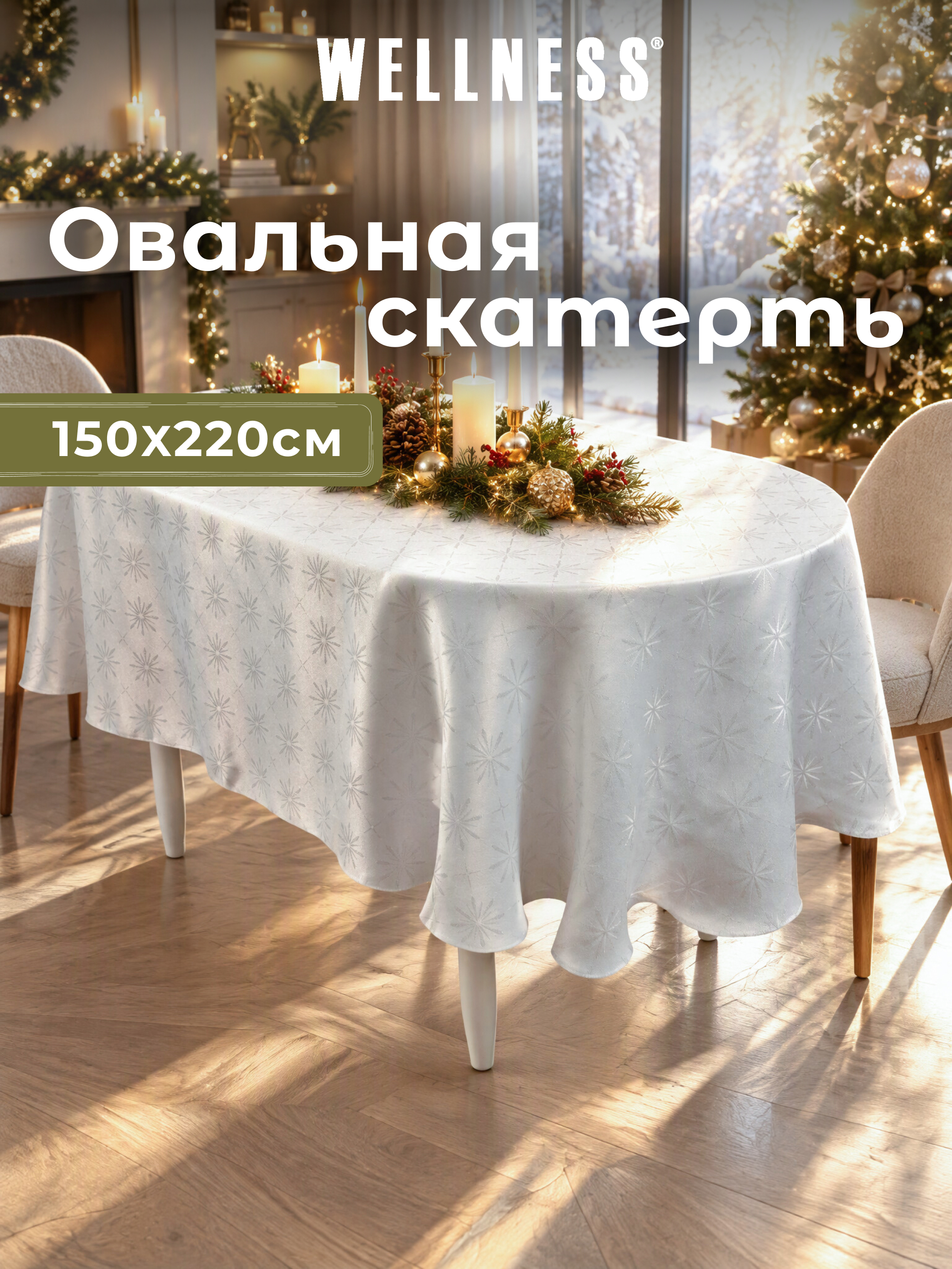 Скатерть овальная Wellness Арктик сатен 150 x 220 см - фото 8