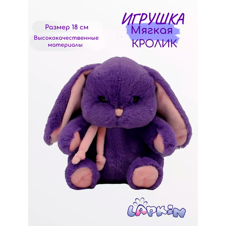 Игрушка мягкая Lapkin зайчик 18 см